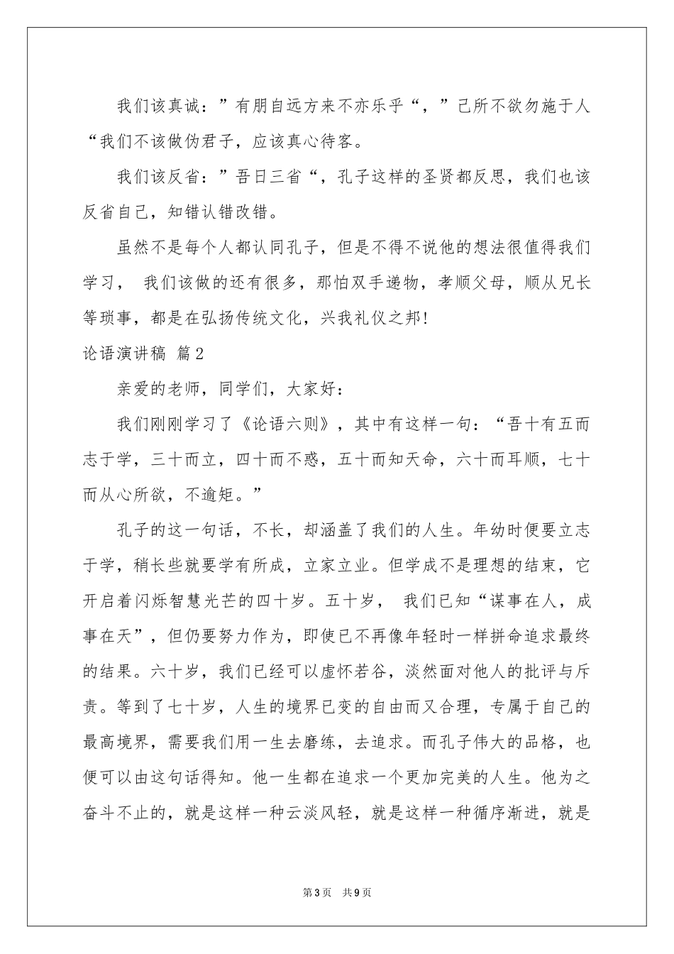 关于论语演讲稿4篇_第3页