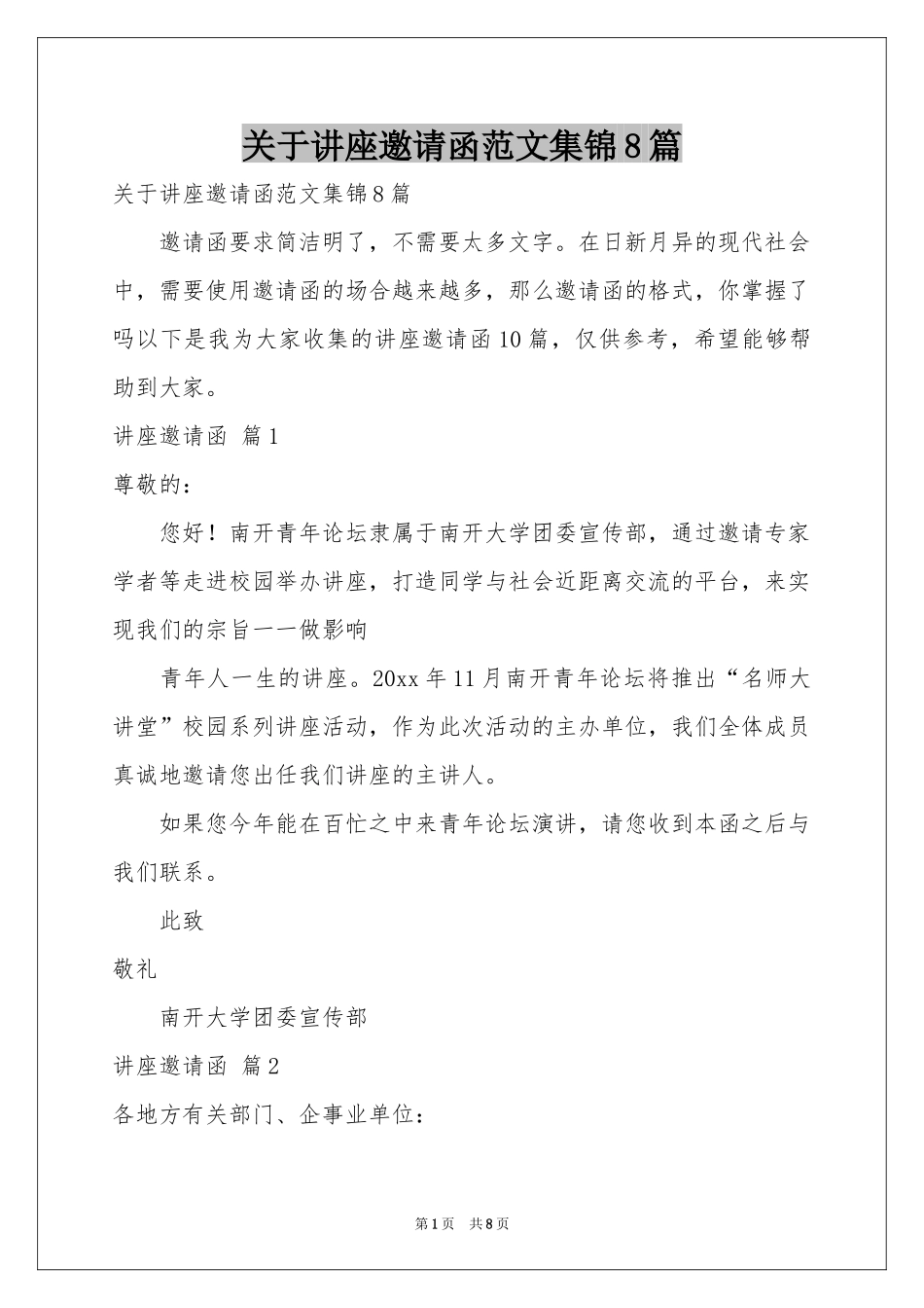 关于讲座邀请函范本集锦8篇_第1页