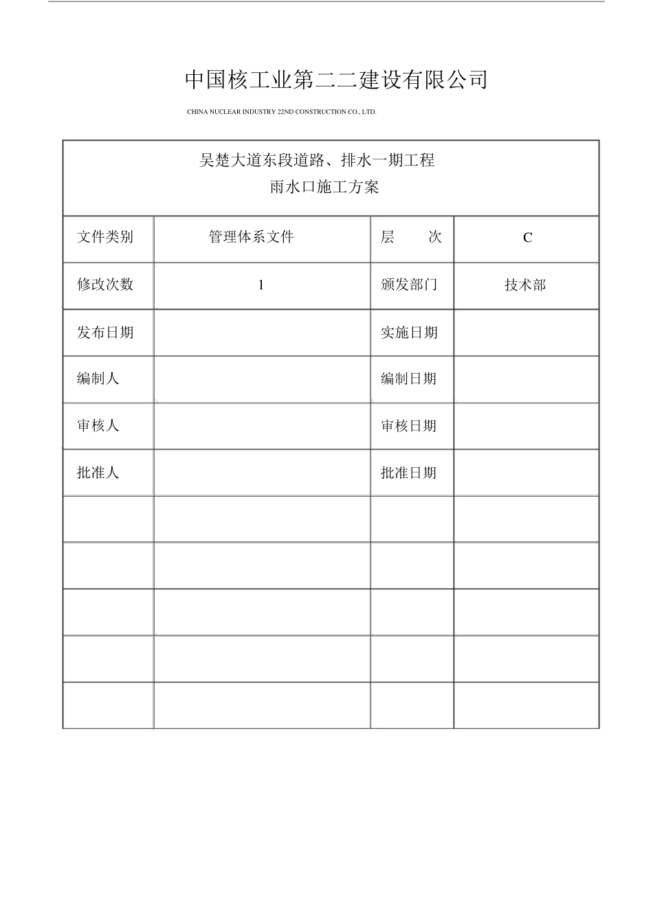 雨水口施工方案_第1页