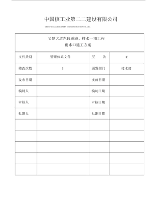 雨水口施工方案