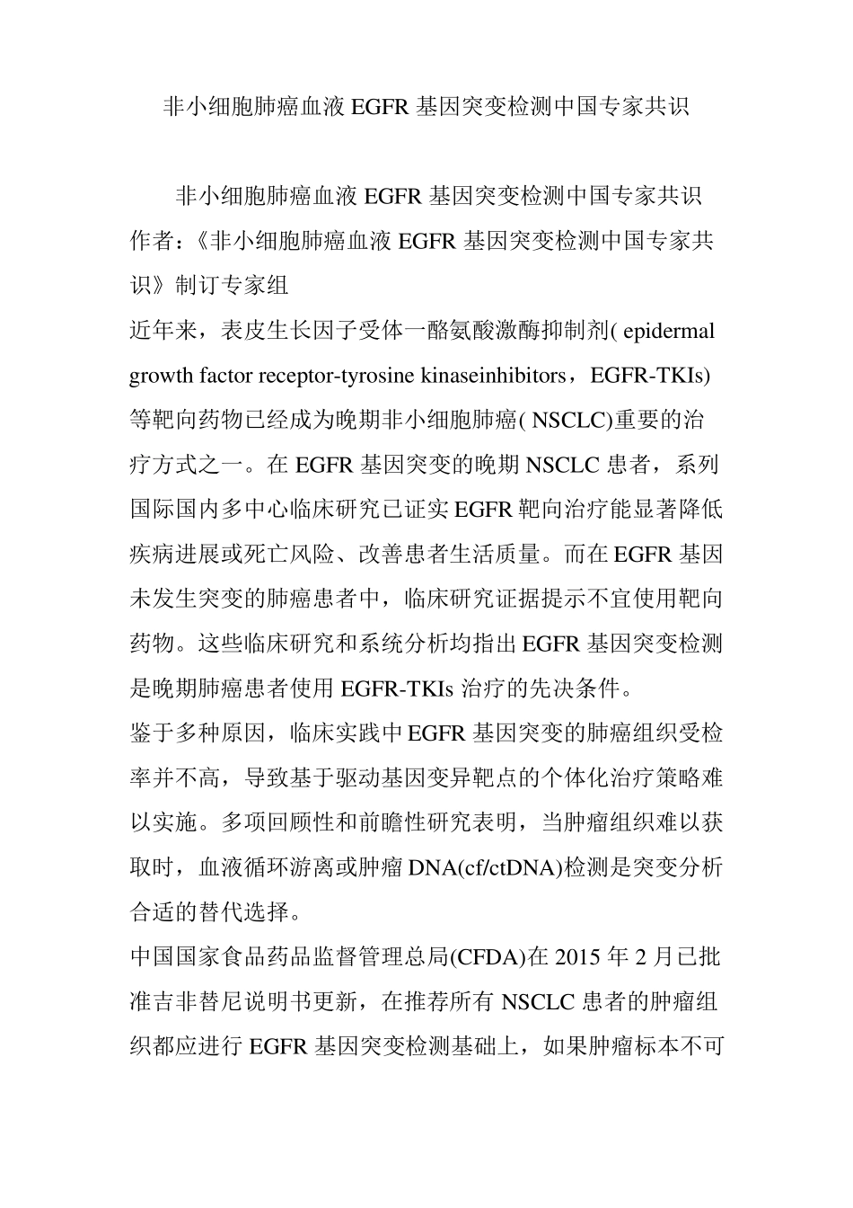 非小细胞肺癌血液EGFR基因突变检测中国专家共识_第1页