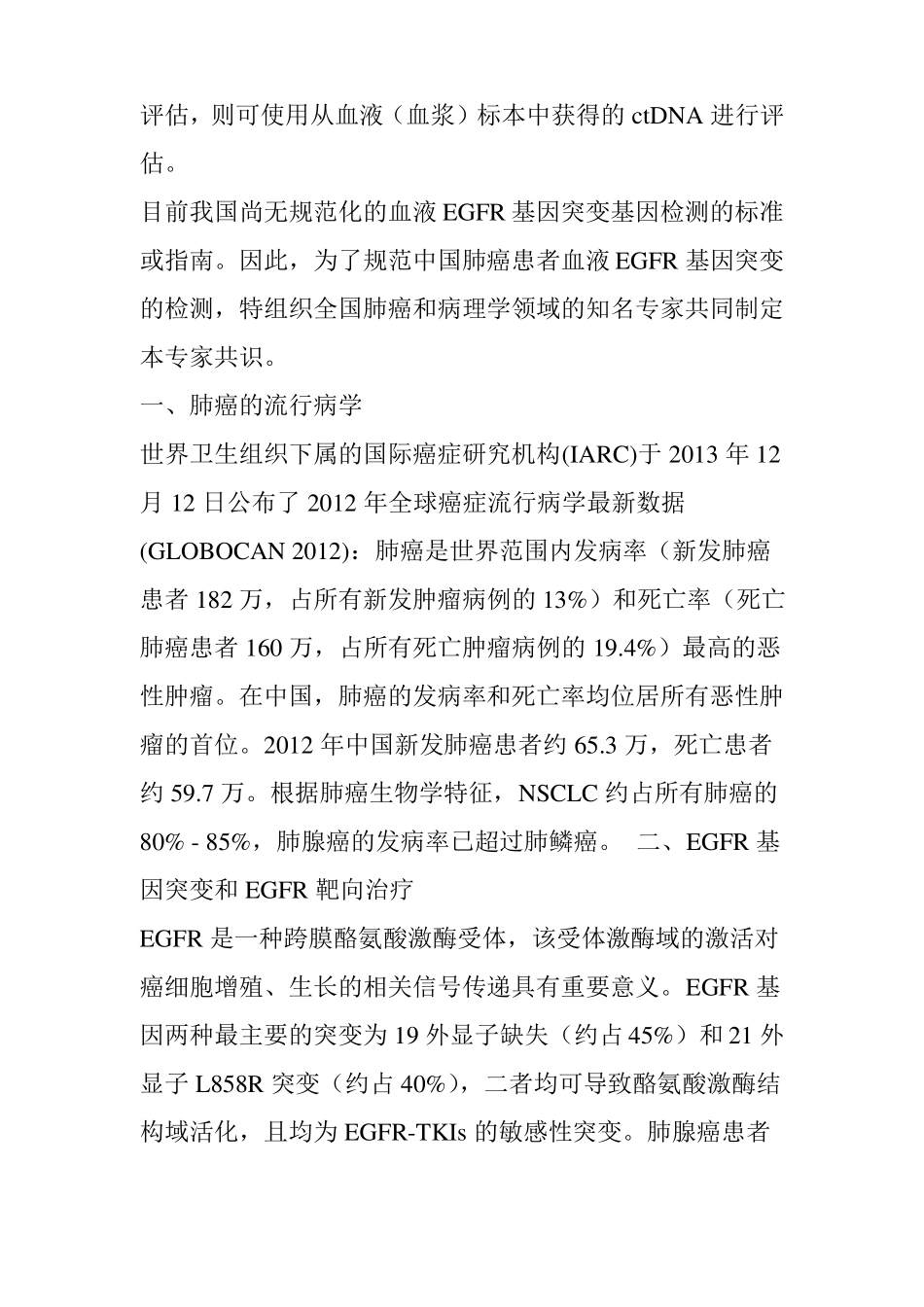 非小细胞肺癌血液EGFR基因突变检测中国专家共识_第2页