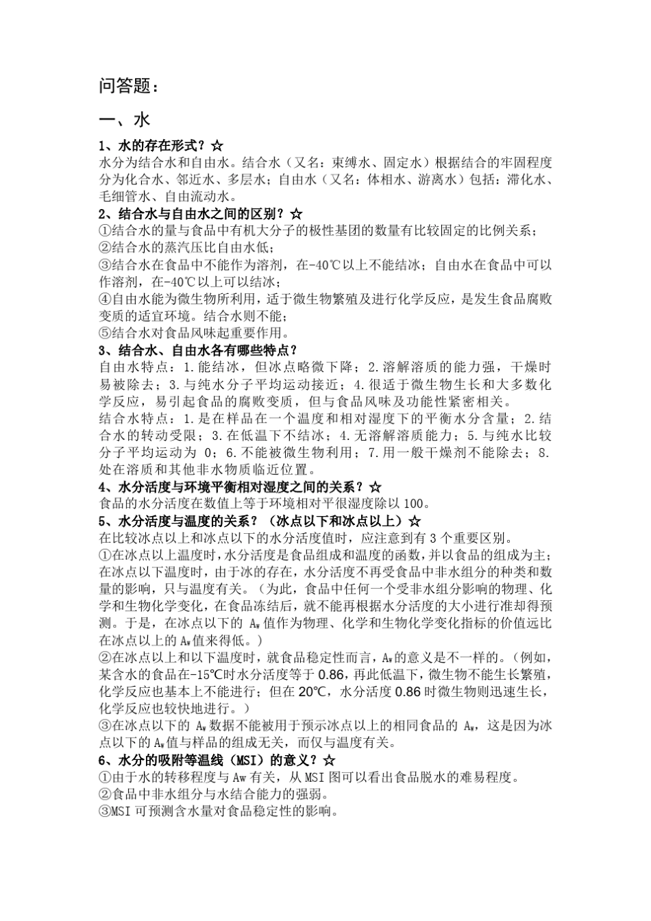 食品化学-问答题_第1页