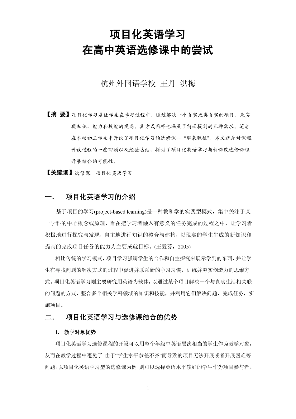 项目化英语学习在高中英语类选修课中的尝试-终_第1页