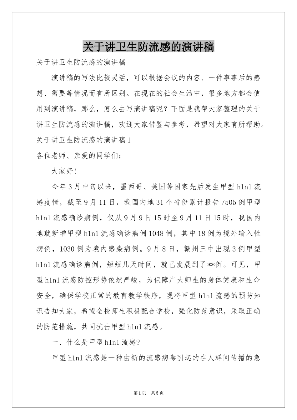 关于讲卫生防流感的演讲稿_第1页