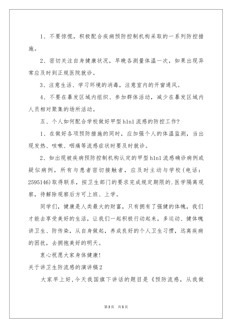 关于讲卫生防流感的演讲稿_第3页