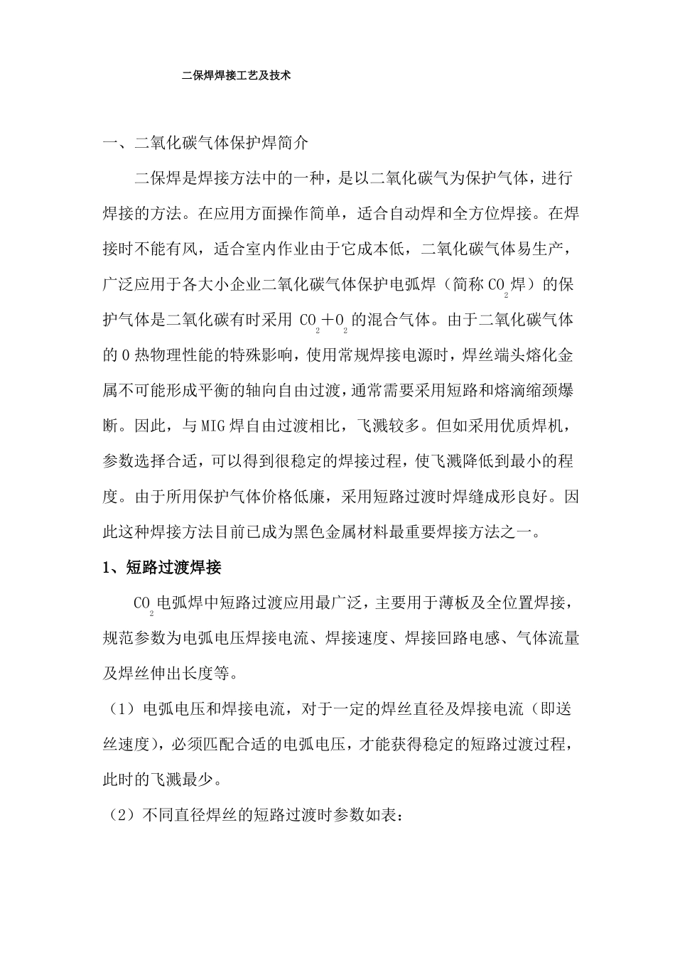 二保焊焊接工艺剖析_第1页