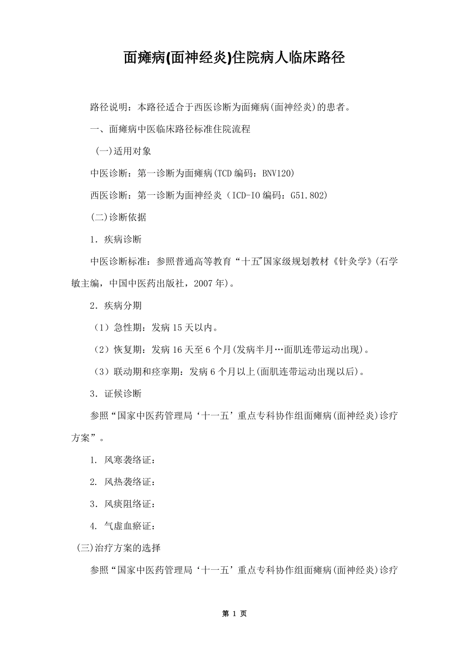 面瘫病气虚血瘀证临床路径_第1页
