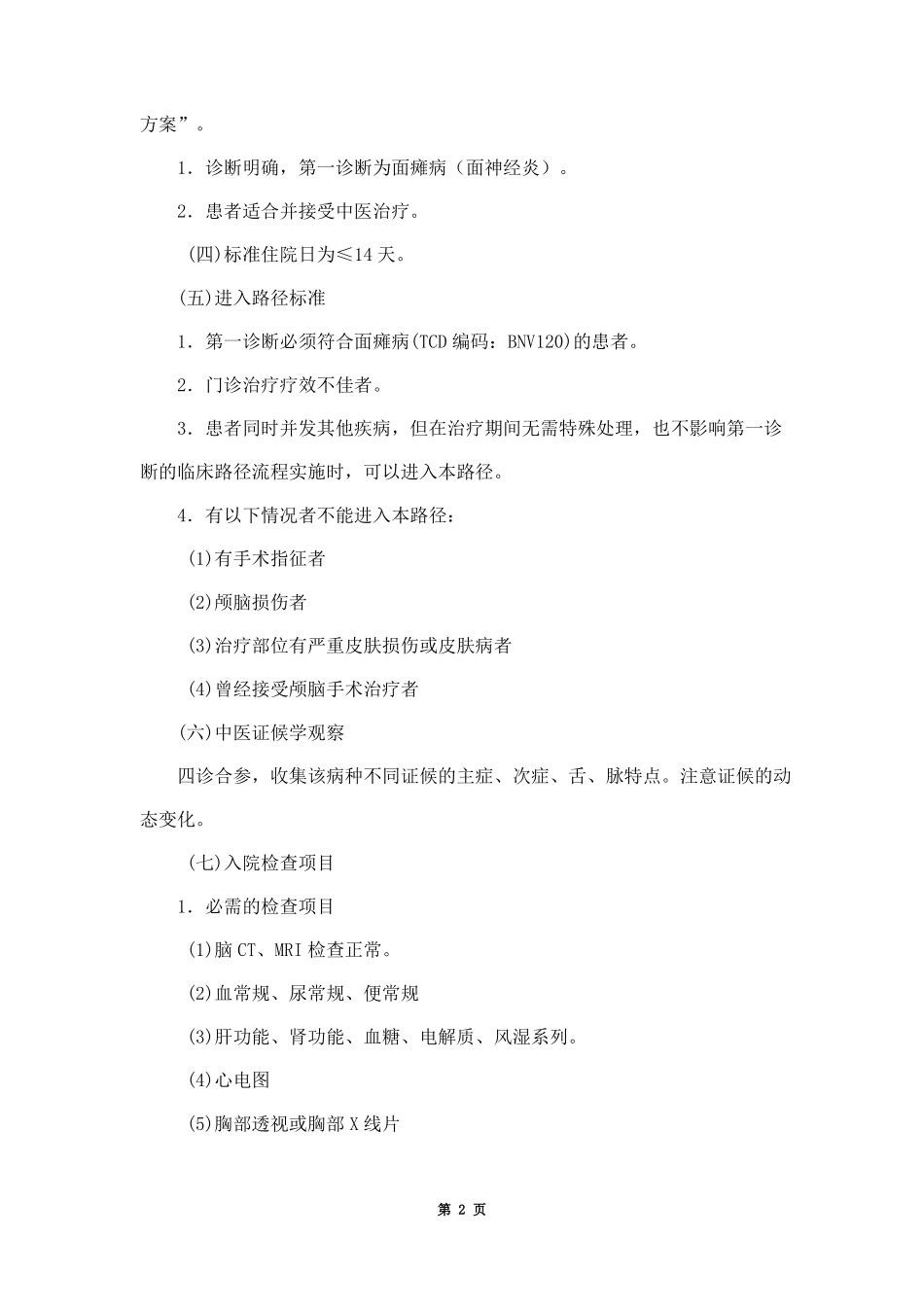 面瘫病气虚血瘀证临床路径_第2页