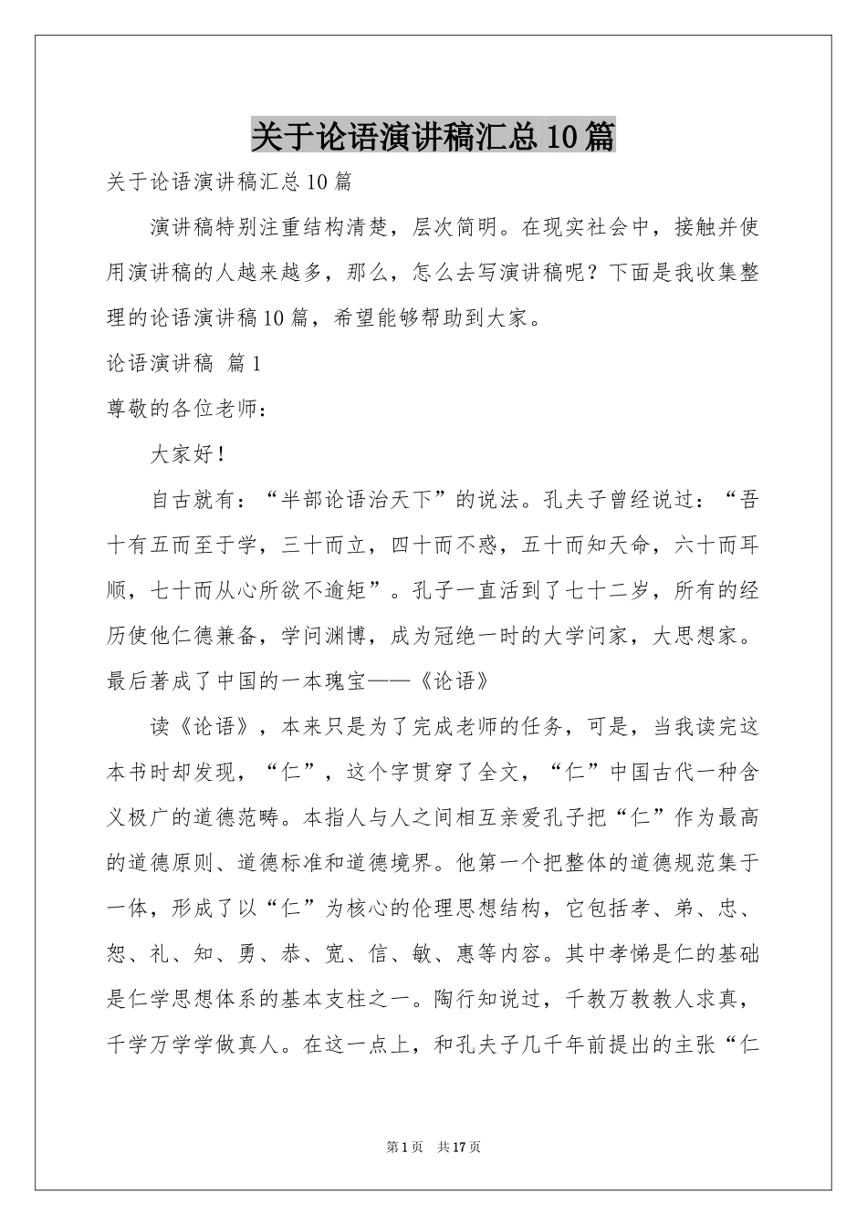 关于论语演讲稿汇总10篇_第1页