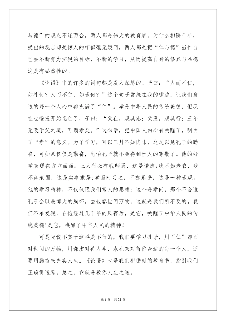 关于论语演讲稿汇总10篇_第2页