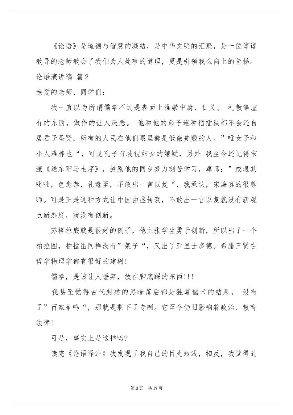 关于论语演讲稿汇总10篇_第3页
