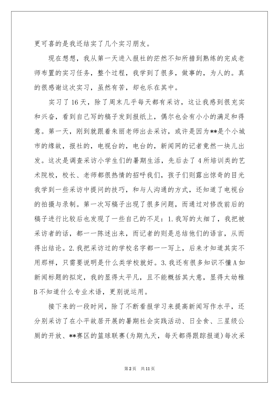 关于记者的实习报告3篇_第2页