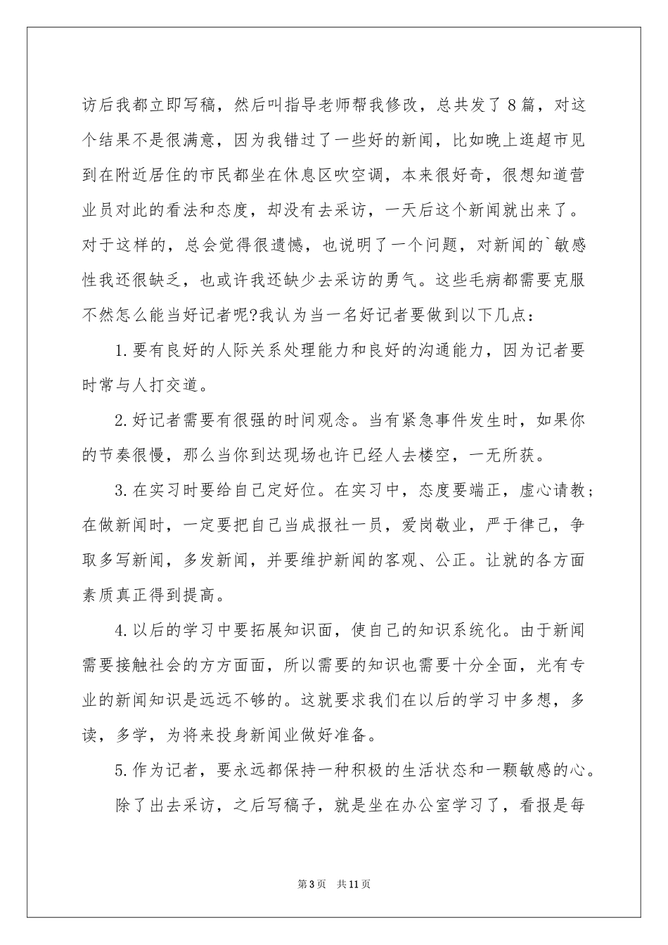 关于记者的实习报告3篇_第3页