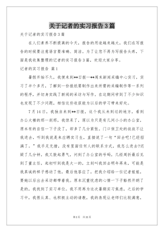 关于记者的实习报告3篇