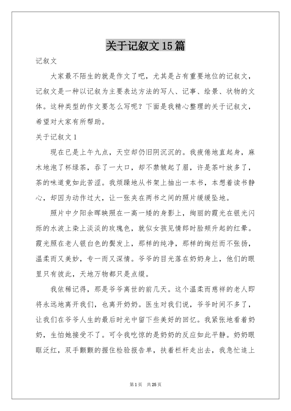 关于记叙文15篇_第1页