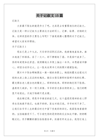 关于记叙文15篇