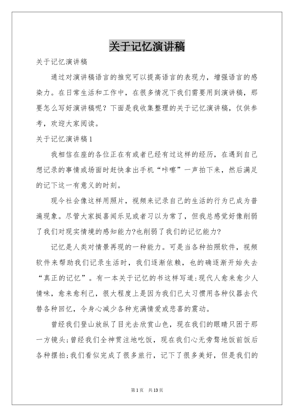 关于记忆演讲稿_第1页