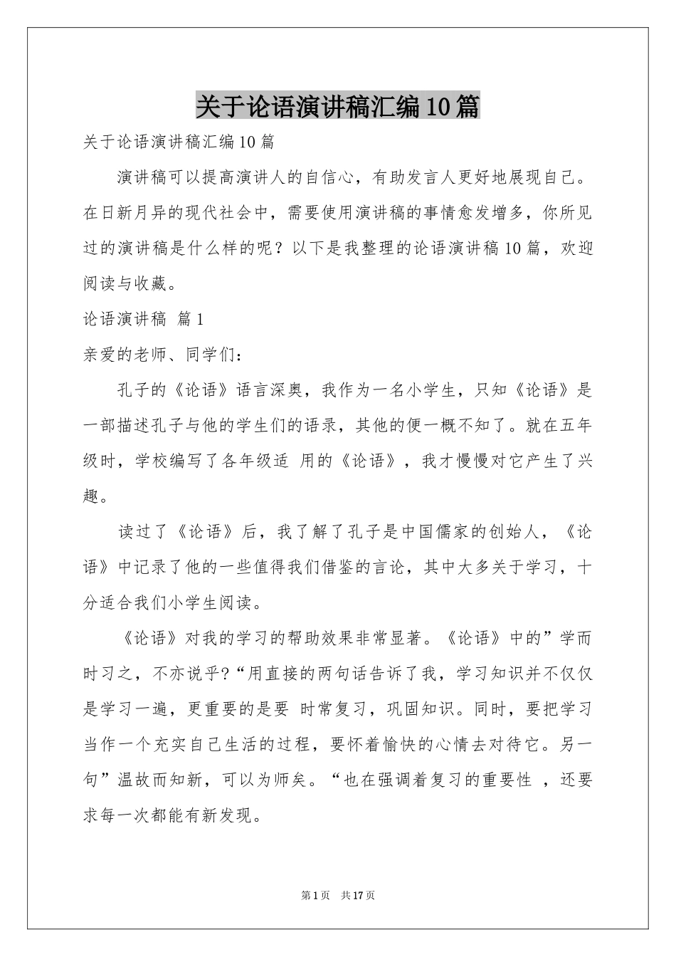 关于论语演讲稿汇编10篇_第1页