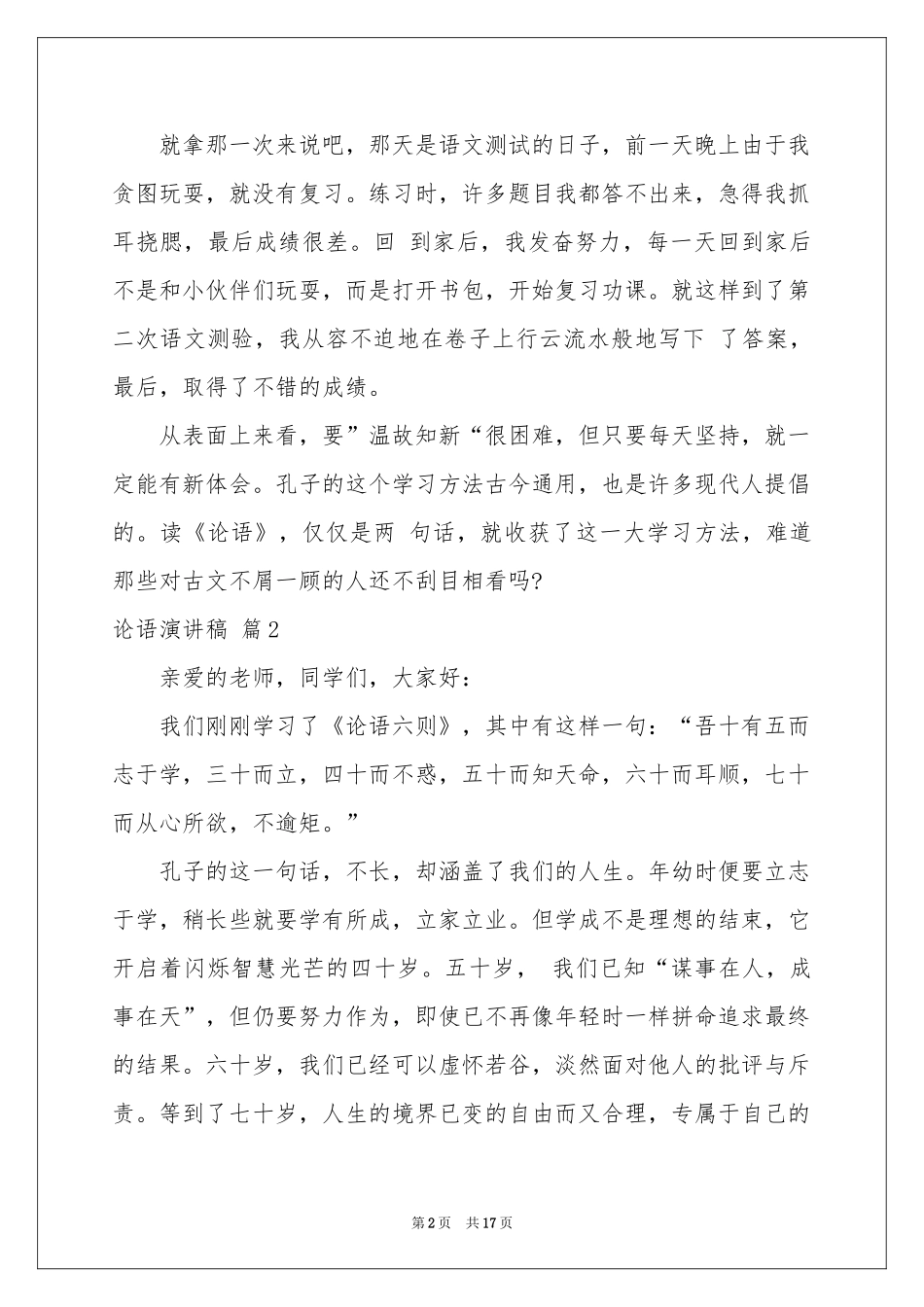关于论语演讲稿汇编10篇_第2页