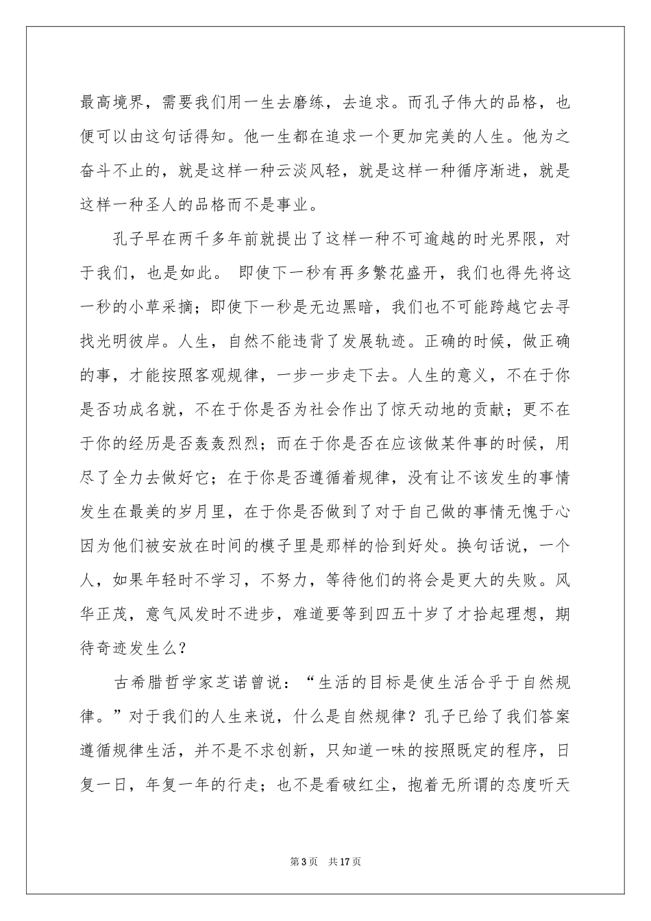 关于论语演讲稿汇编10篇_第3页