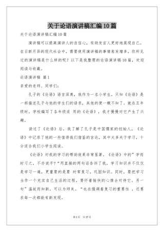 关于论语演讲稿汇编10篇