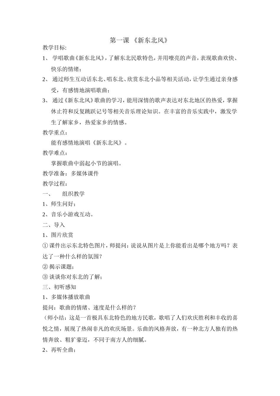 第一课《新东北风》_第1页
