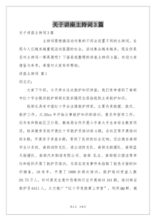 关于讲座主持词3篇