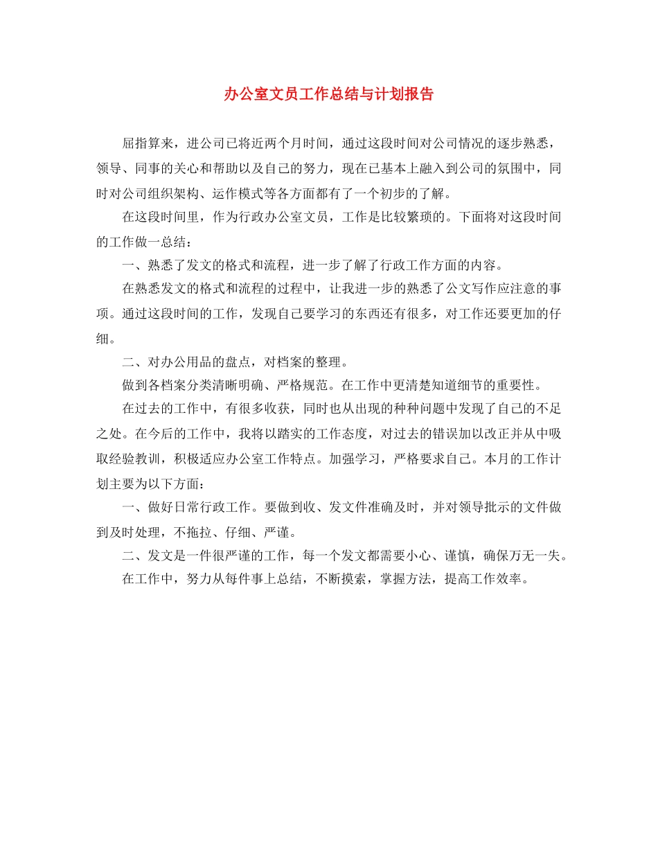 办公室文员工作总结与计划报告 _第1页