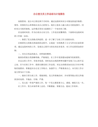 办公室文员工作总结与计划报告 