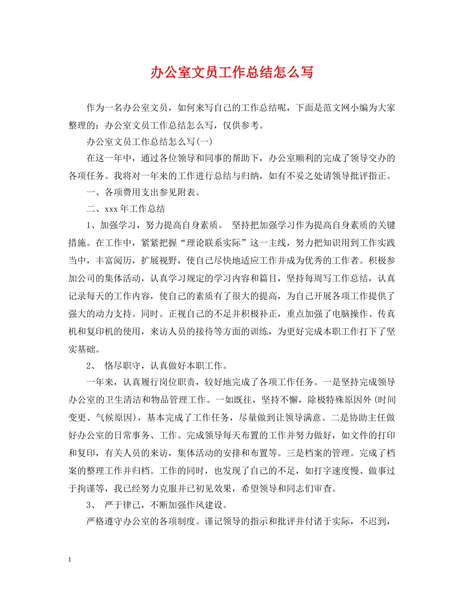 办公室文员工作总结怎么写2 _第1页