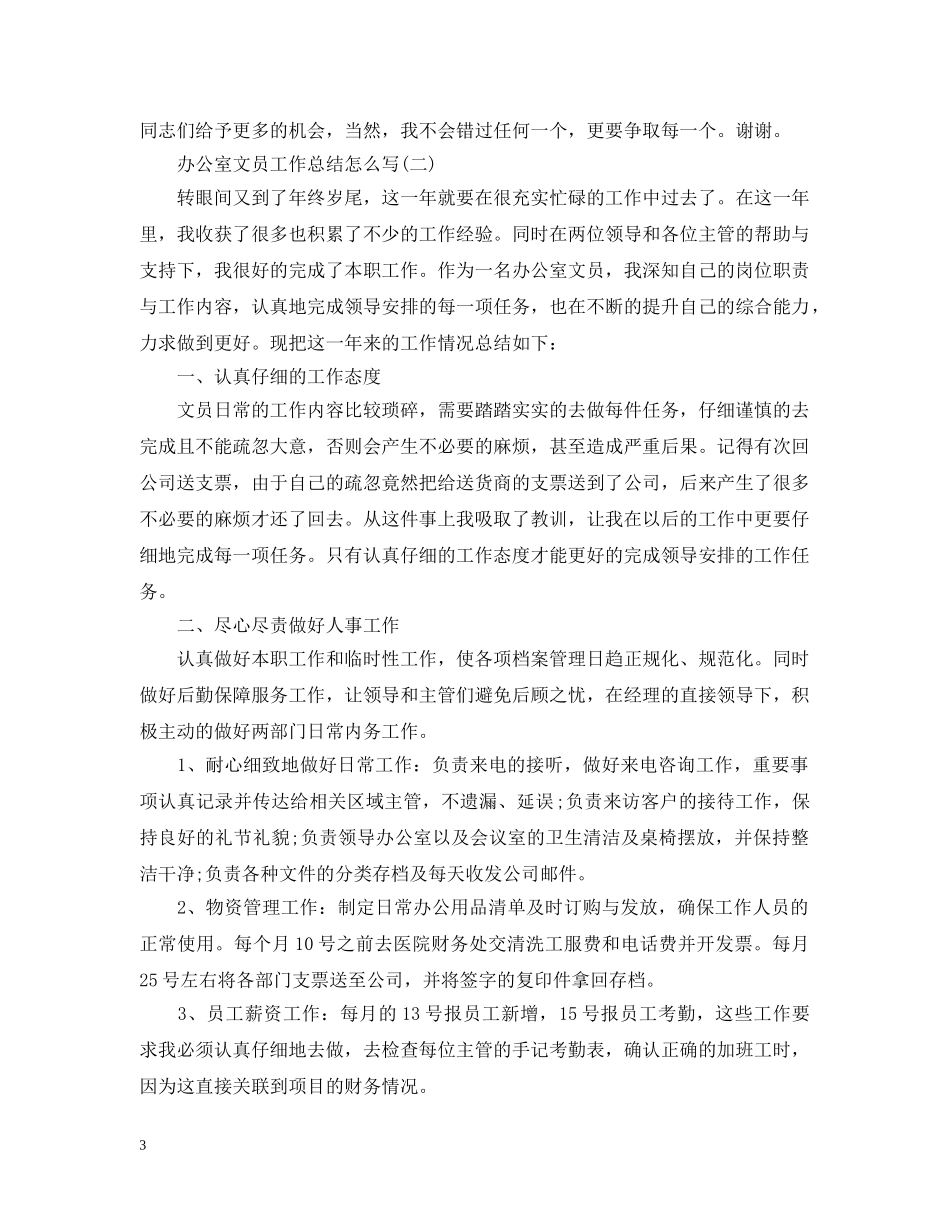 办公室文员工作总结怎么写2 _第3页
