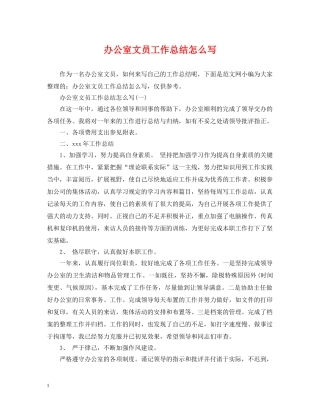 办公室文员工作总结怎么写2 