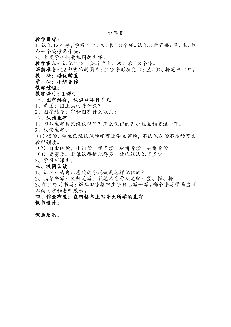 一年级《口耳目》教案_第1页
