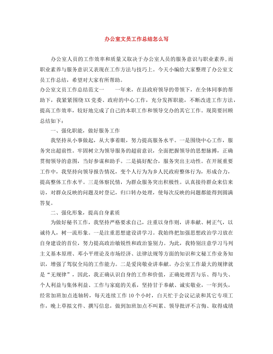 办公室文员工作总结怎么写 _第1页