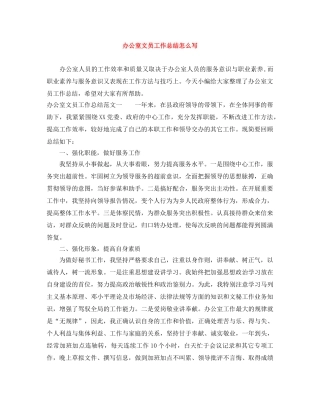 办公室文员工作总结怎么写 