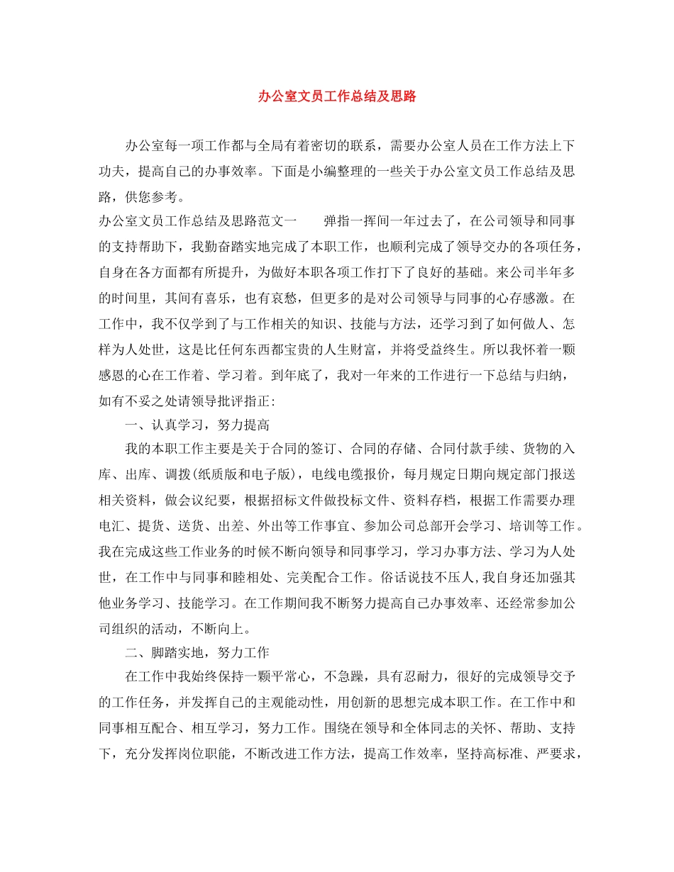 办公室文员工作总结及思路 _第1页