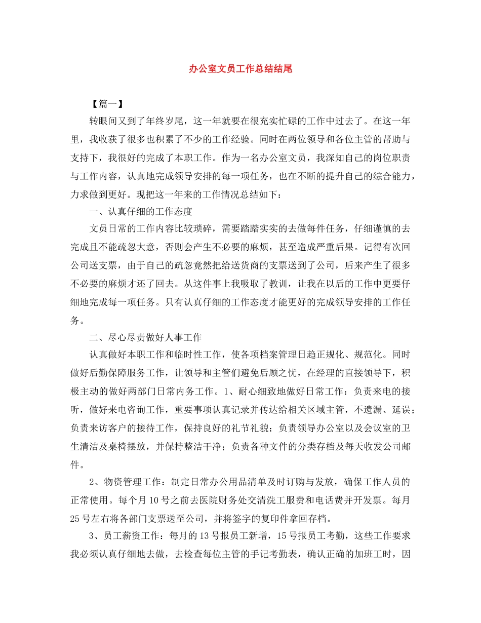 办公室文员工作总结结尾 _第1页