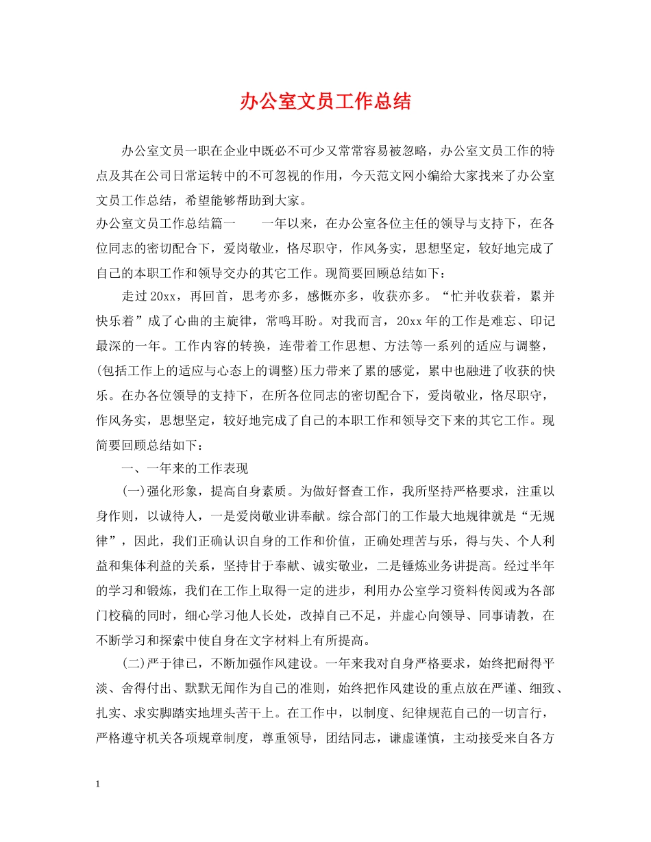 办公室文员工作总结 _第1页