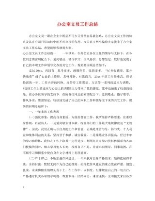 办公室文员工作总结 