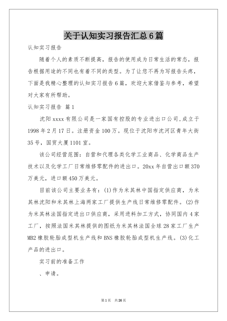 关于认知实习报告汇总6篇_第1页