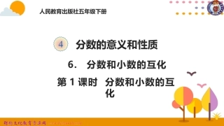 分数和小数的互化