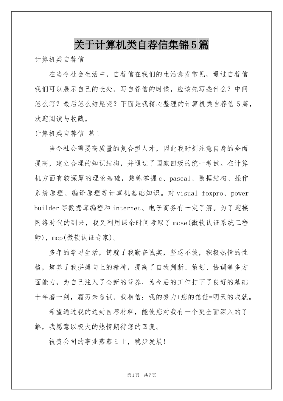 关于计算机类自荐信集锦5篇_第1页