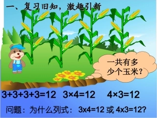 人教版二年级小学数学乘加乘减课件
