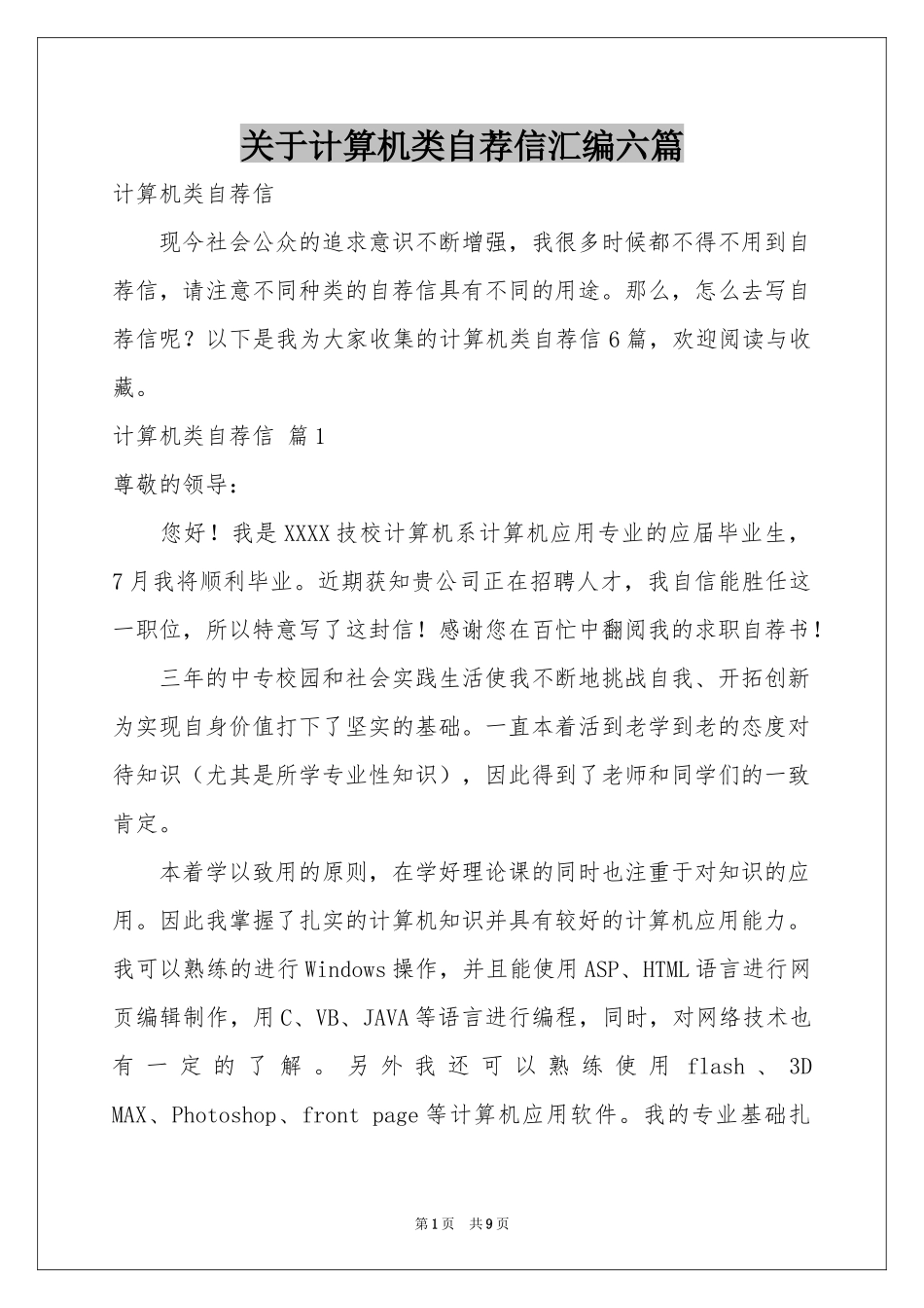 关于计算机类自荐信汇编六篇_第1页