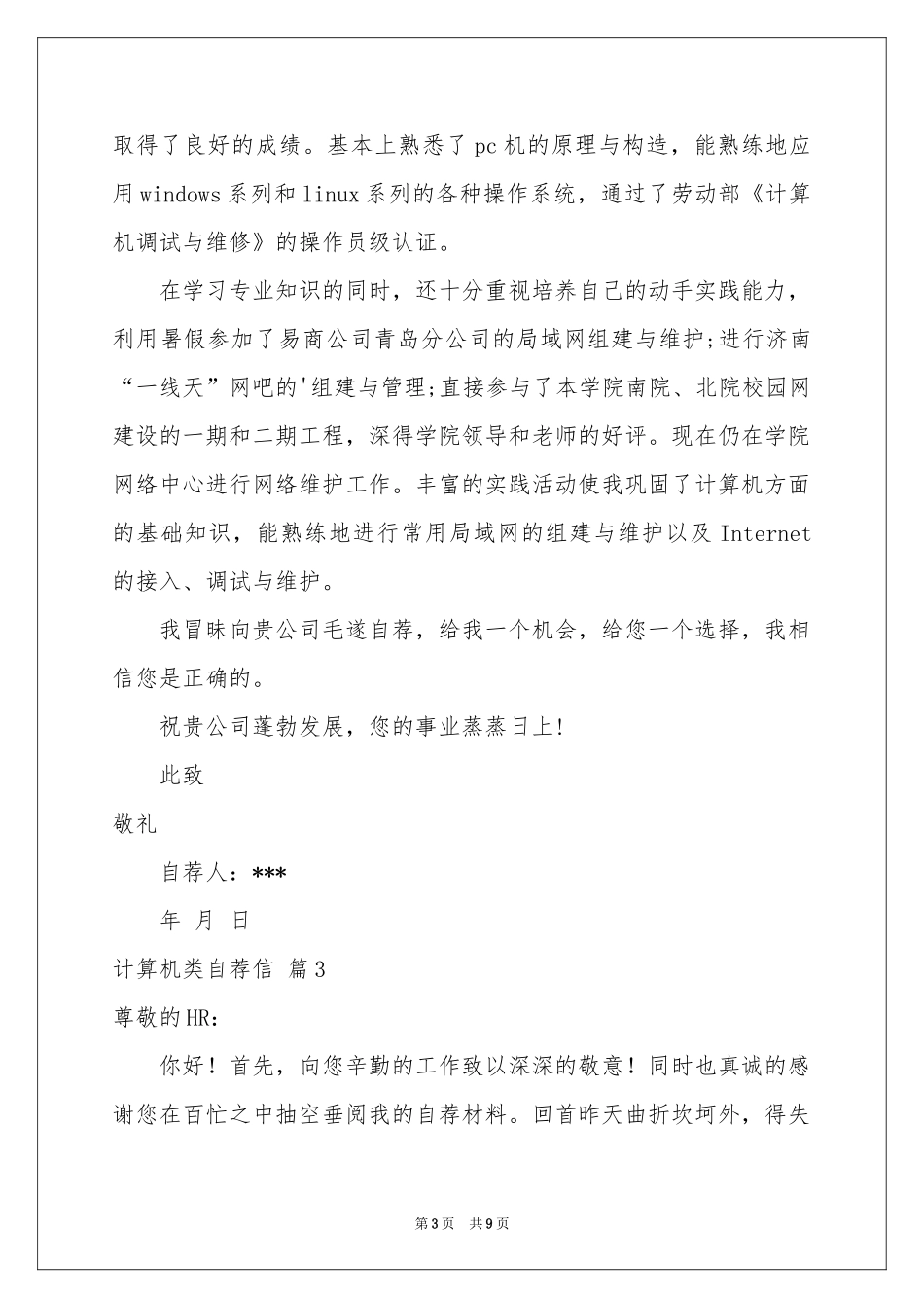 关于计算机类自荐信汇编六篇_第3页