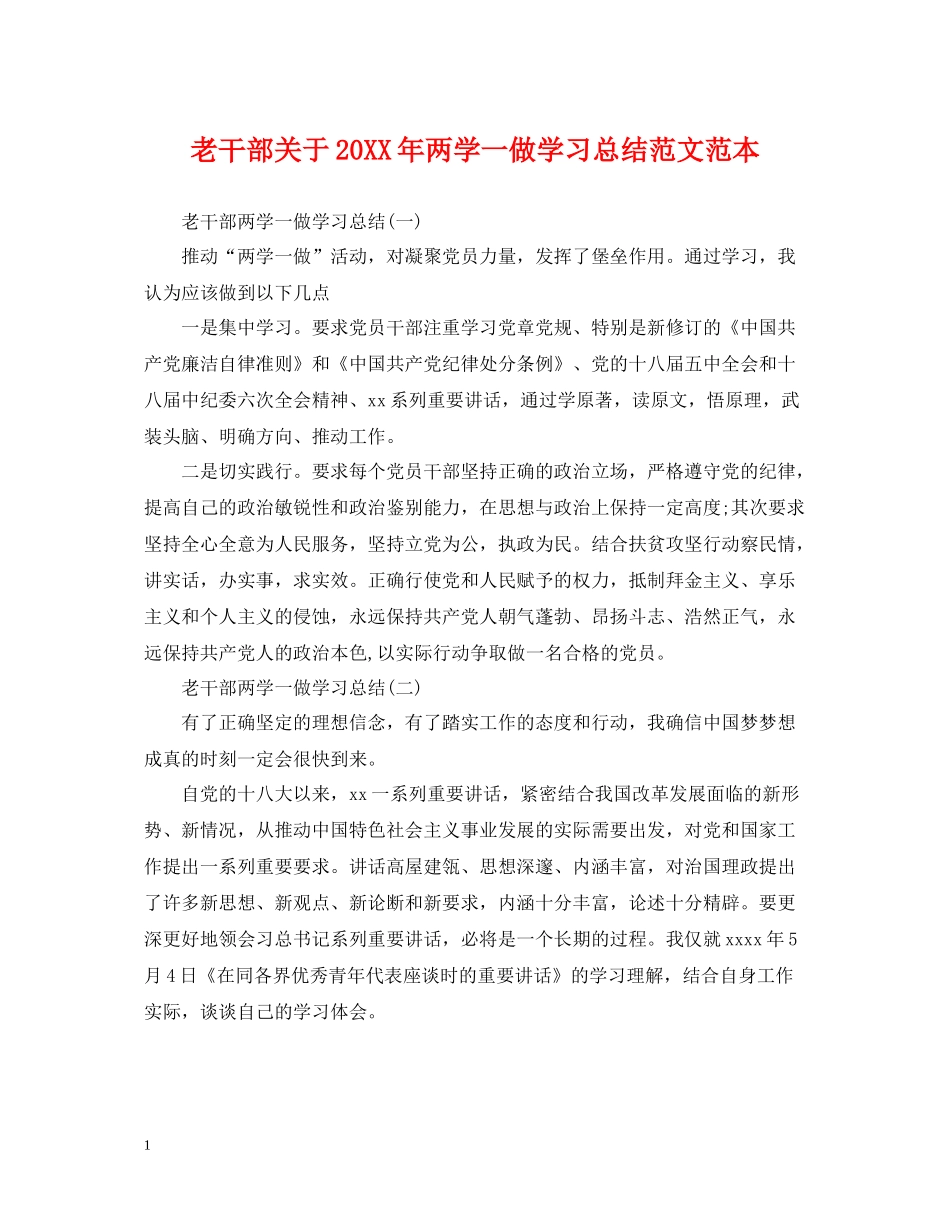 老干部关于两学一做学习总结范文范本_第1页