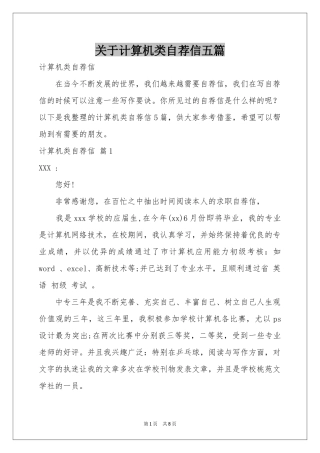关于计算机类自荐信五篇