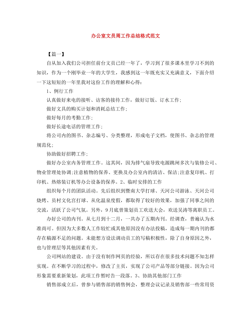 办公室文员周工作总结格式范文 _第1页