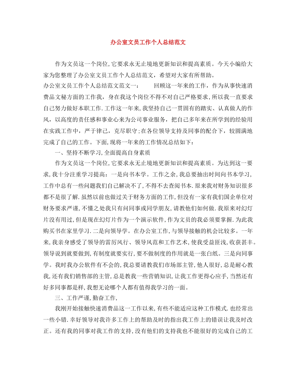 办公室文员工作个人总结范文 _第1页